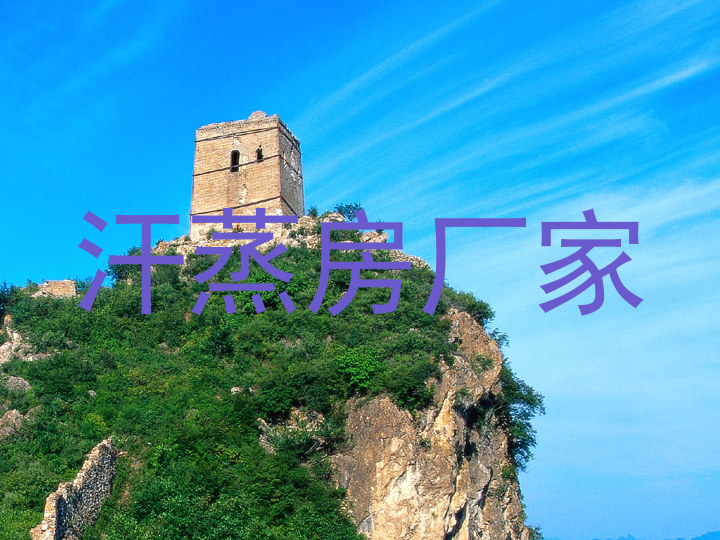 汗蒸房厂家