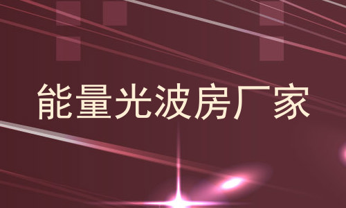 能量光波房厂家