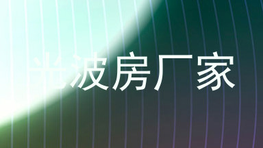 光波房厂家
