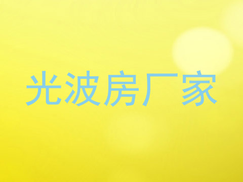 光波房厂家