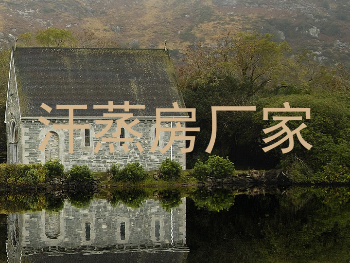 汗蒸房厂家