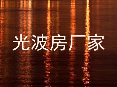 光波房厂家