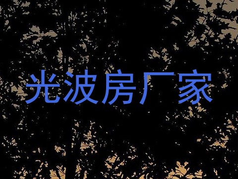 光波房厂家