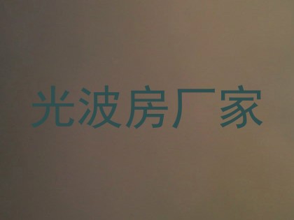 光波房厂家
