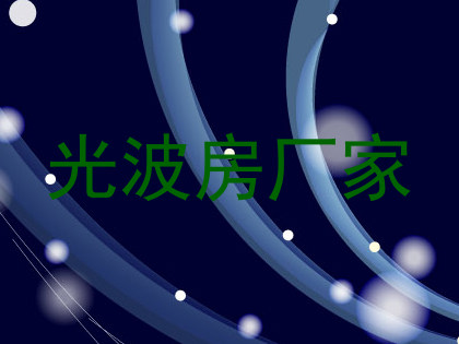 光波房厂家