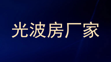 光波房厂家