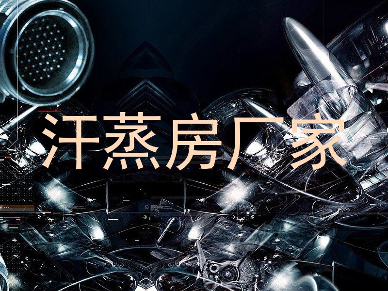 汗蒸房厂家