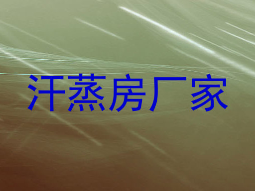 汗蒸房厂家