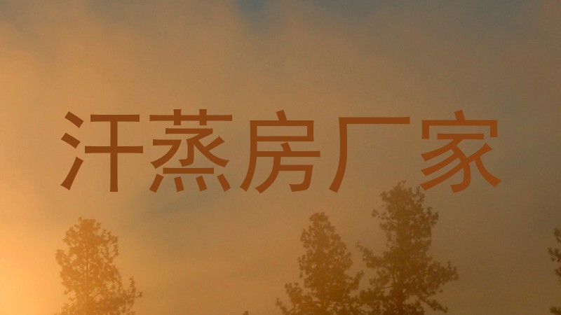 汗蒸房厂家