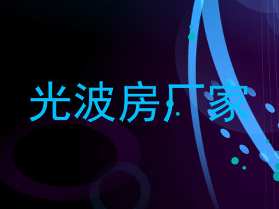 光波房厂家