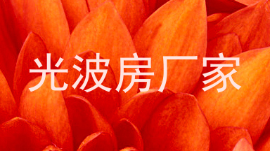光波房厂家