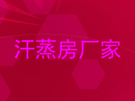 汗蒸房厂家