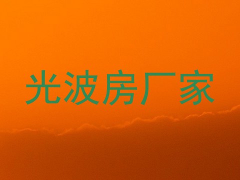 光波房厂家