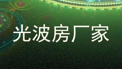 光波房厂家