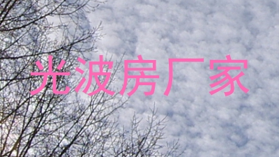 光波房厂家
