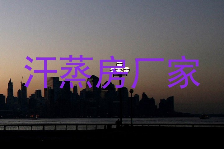 汗蒸房厂家