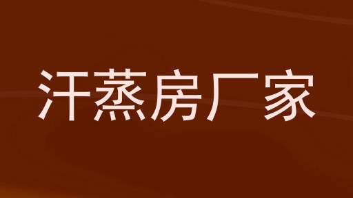 汗蒸房厂家