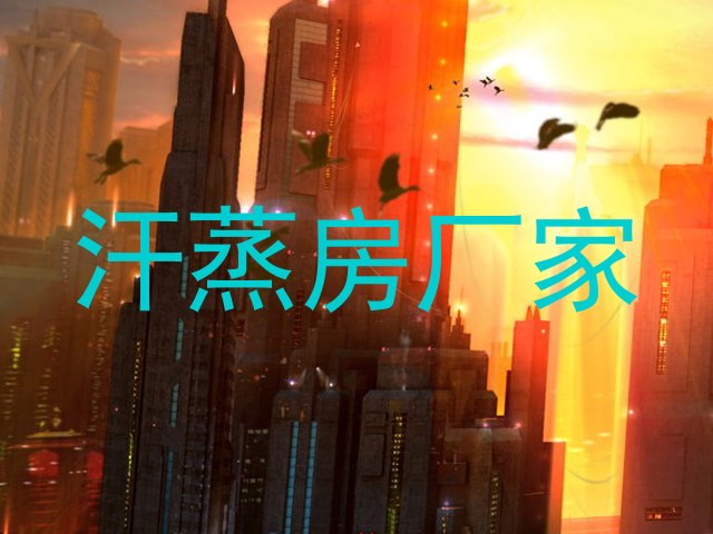 汗蒸房厂家