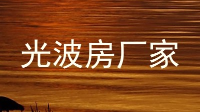 光波房厂家