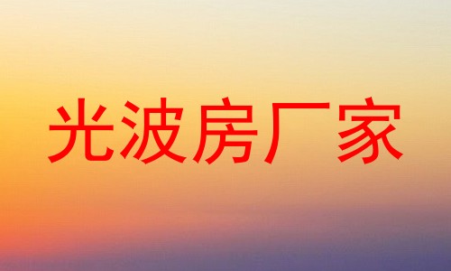 光波房厂家