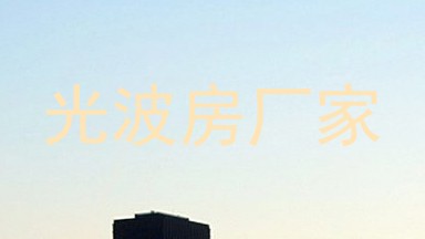 光波房厂家