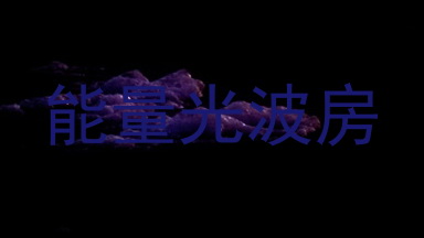 能量光波房