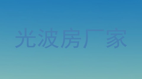 光波房厂家