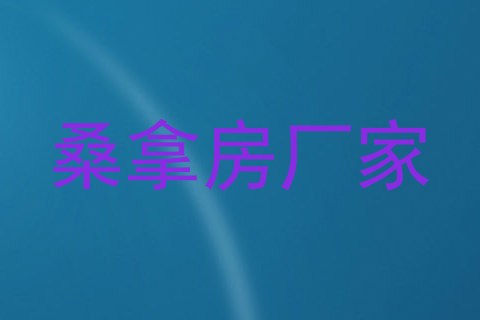 桑拿房厂家