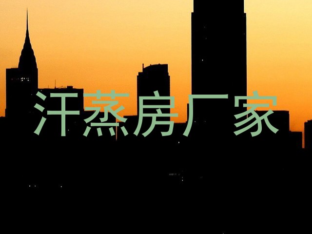 汗蒸房厂家