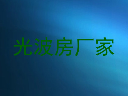 光波房厂家