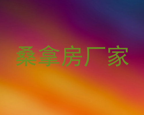 桑拿房厂家