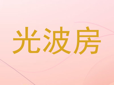 光波房