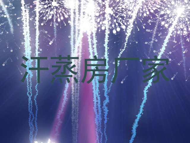 汗蒸房厂家