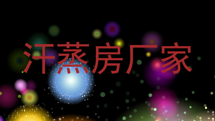 汗蒸房厂家