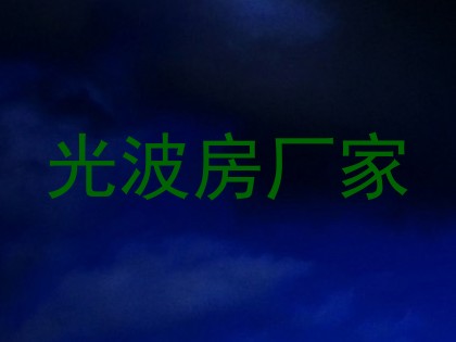 光波房厂家