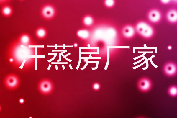 汗蒸房厂家