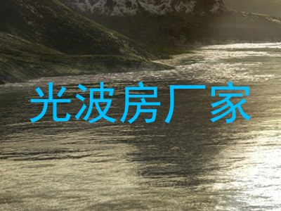 光波房厂家