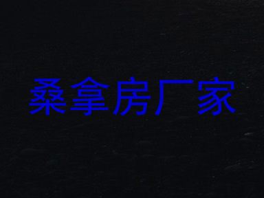 桑拿房厂家