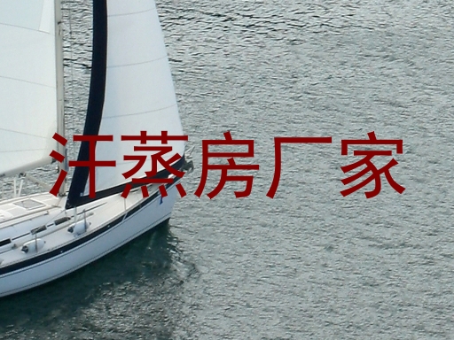 汗蒸房厂家