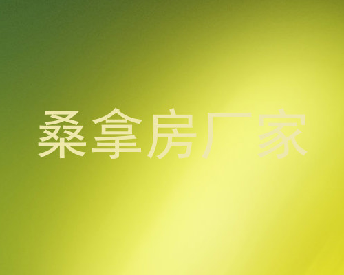桑拿房厂家