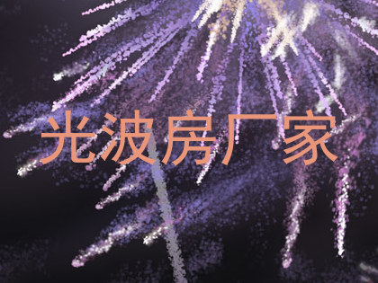 光波房厂家