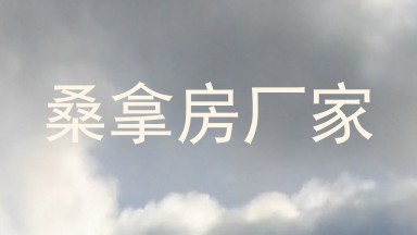 桑拿房厂家
