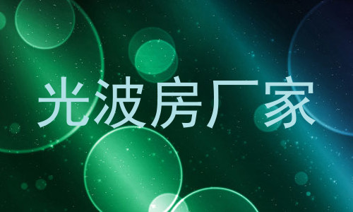光波房厂家