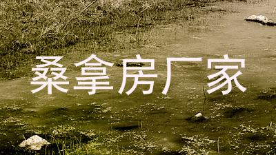 桑拿房厂家