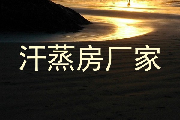 汗蒸房厂家