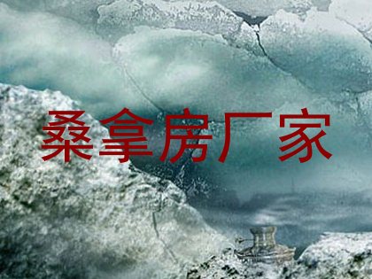 桑拿房厂家