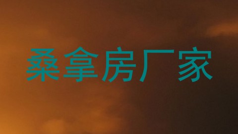 桑拿房厂家
