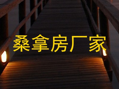 桑拿房厂家