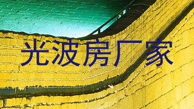 光波房厂家