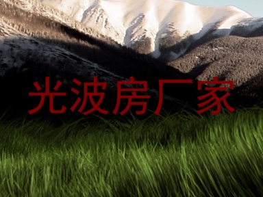 光波房厂家